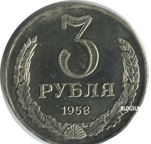 Три рубля 1958 года